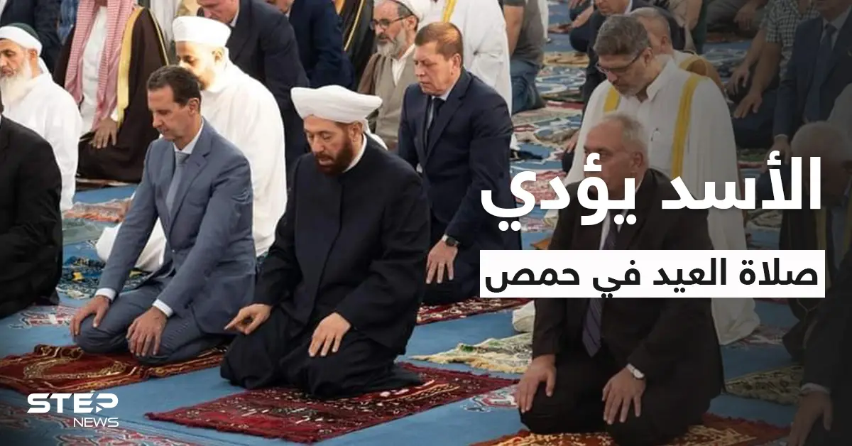 بالفيديو|| بشار الأسد يضحك بسبب مفتي حمص أثناء تأدية صلاة عيد الأضحى بجامع خالد بن الوليد: حمص