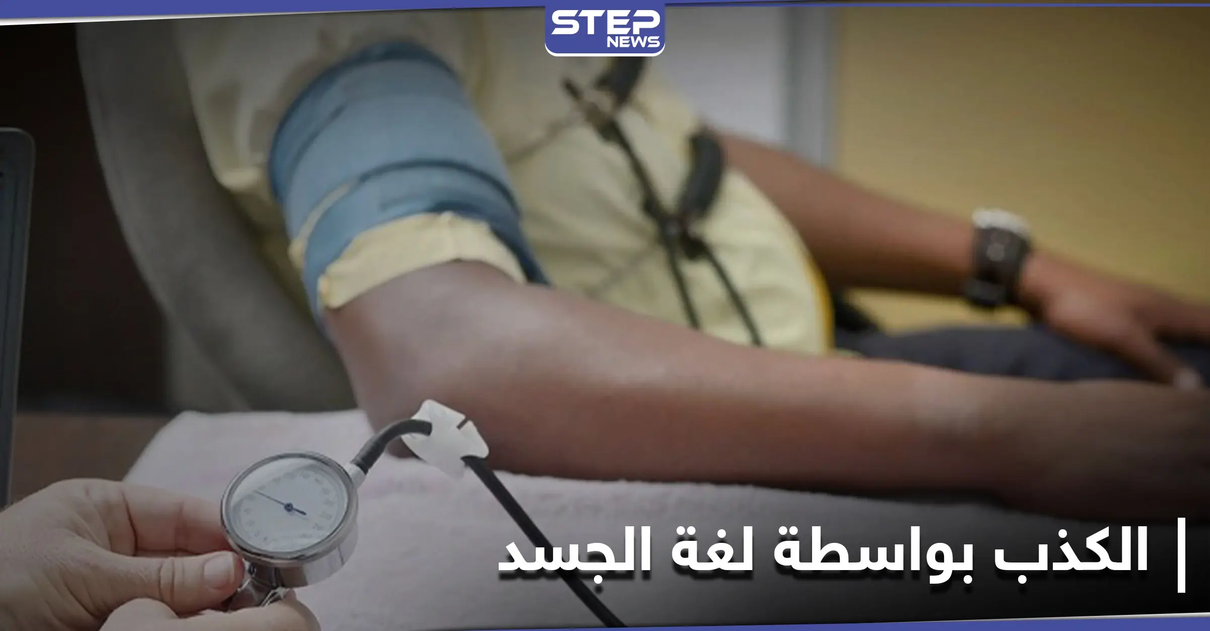 دراسة علمية تكشف تحايل الكاذب على لغة الجسد.. وابتكار وسائل جديدة لكشفه: دراسة علمية