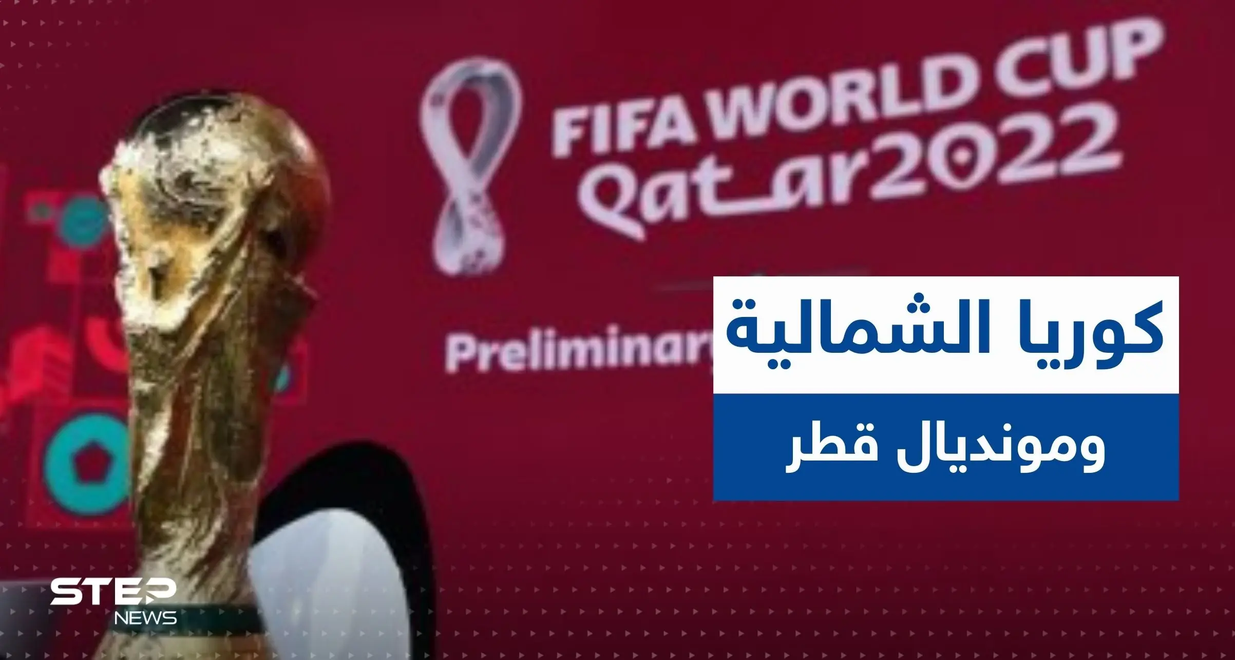 صحيفة تكشف دور كوريا الشمالية في مونديال قطر 2022.. مطالبات بهذا الأمر!: مونديال قطر 2022