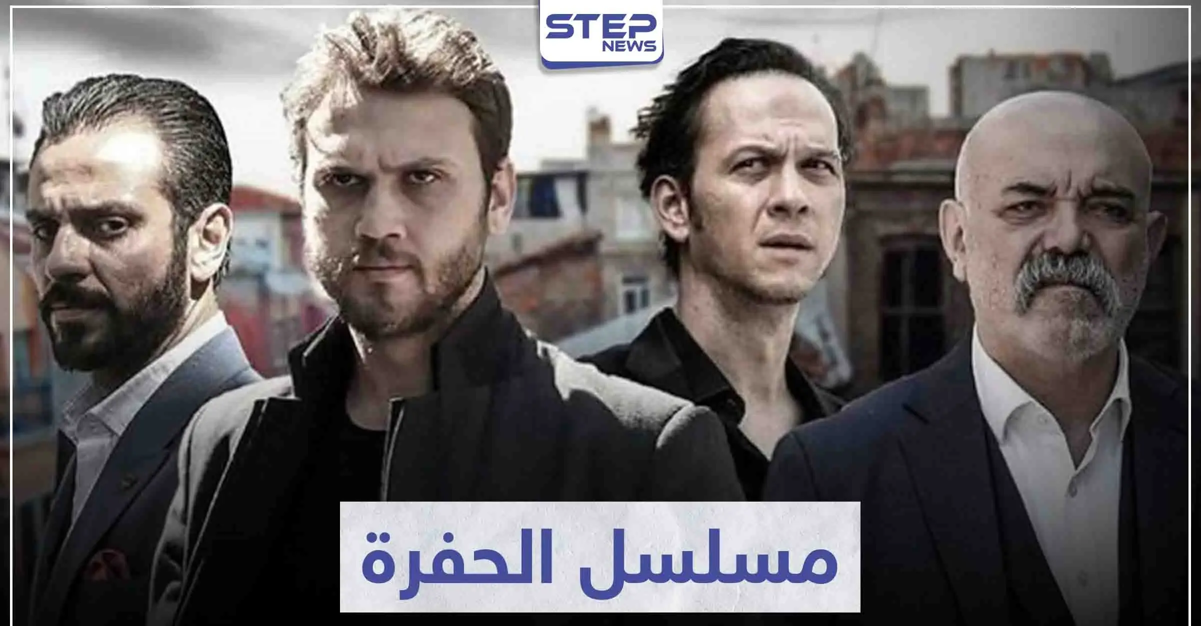 مسلسل الحفرة "Çukur" لعشاق مسلسلات المافيا التركية: سينما