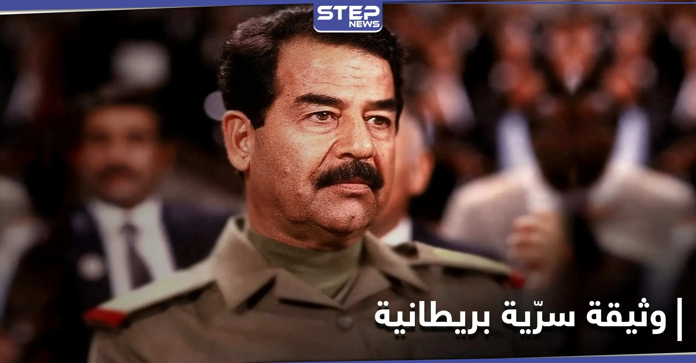 بريطانيا تكشف عن وثائق سرية حول ما كانت تخشاه من صدام حسين منذ ربع قرن: صدام حسين