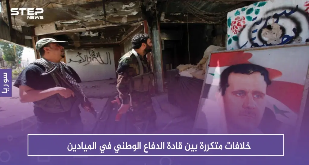 خلافات متكررة بين قادة الدفاع الوطني في الميادين: سلايد رئيسي