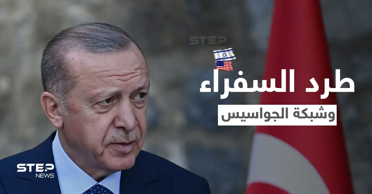 أول تعليقين أمريكي وإسرائيلي على مسألة "السفراء العشر" وشبكة الجواسيس المُدارة من الموساد بتركيا: الموساد الإسرائيلي