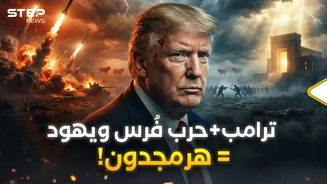من نبوءات التوراة إلى صواريخ إيران… هل دخل العالم مرحلة النهاية بحرب هرمجدون؟: حرب نهاية العالم