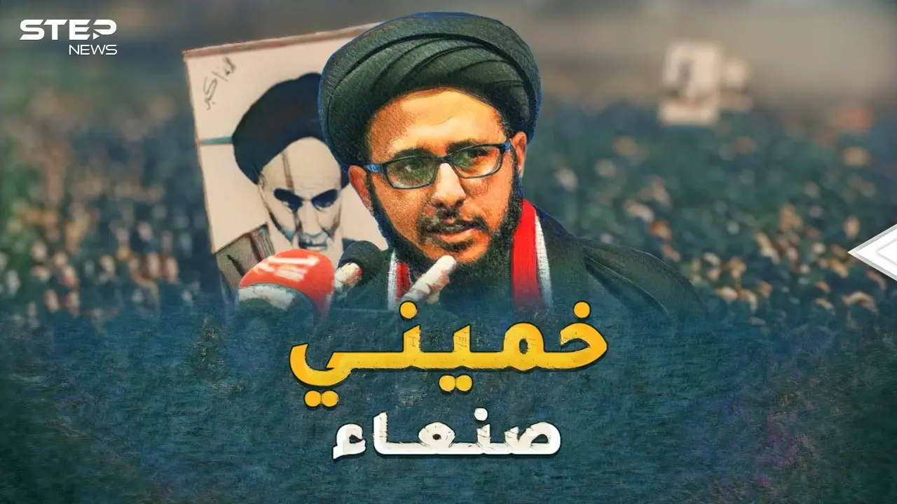 حيلة استخباراتية أسقطت "خميني صنعاء" فجراً...صديق خامنئي وابن الباسيج البار!: فيديوغراف العالم