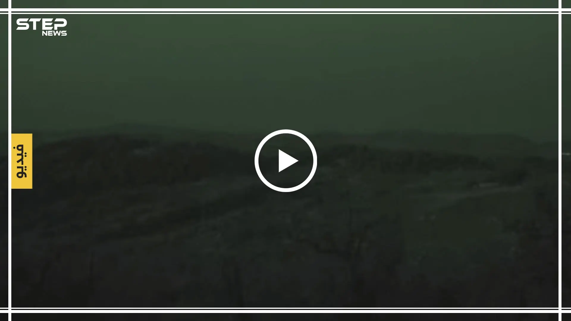 شاهد بالفيديو كيف تبدو تلة الكبانة التي تحاول قوات النظام السوري اقتحامها: الكبانة