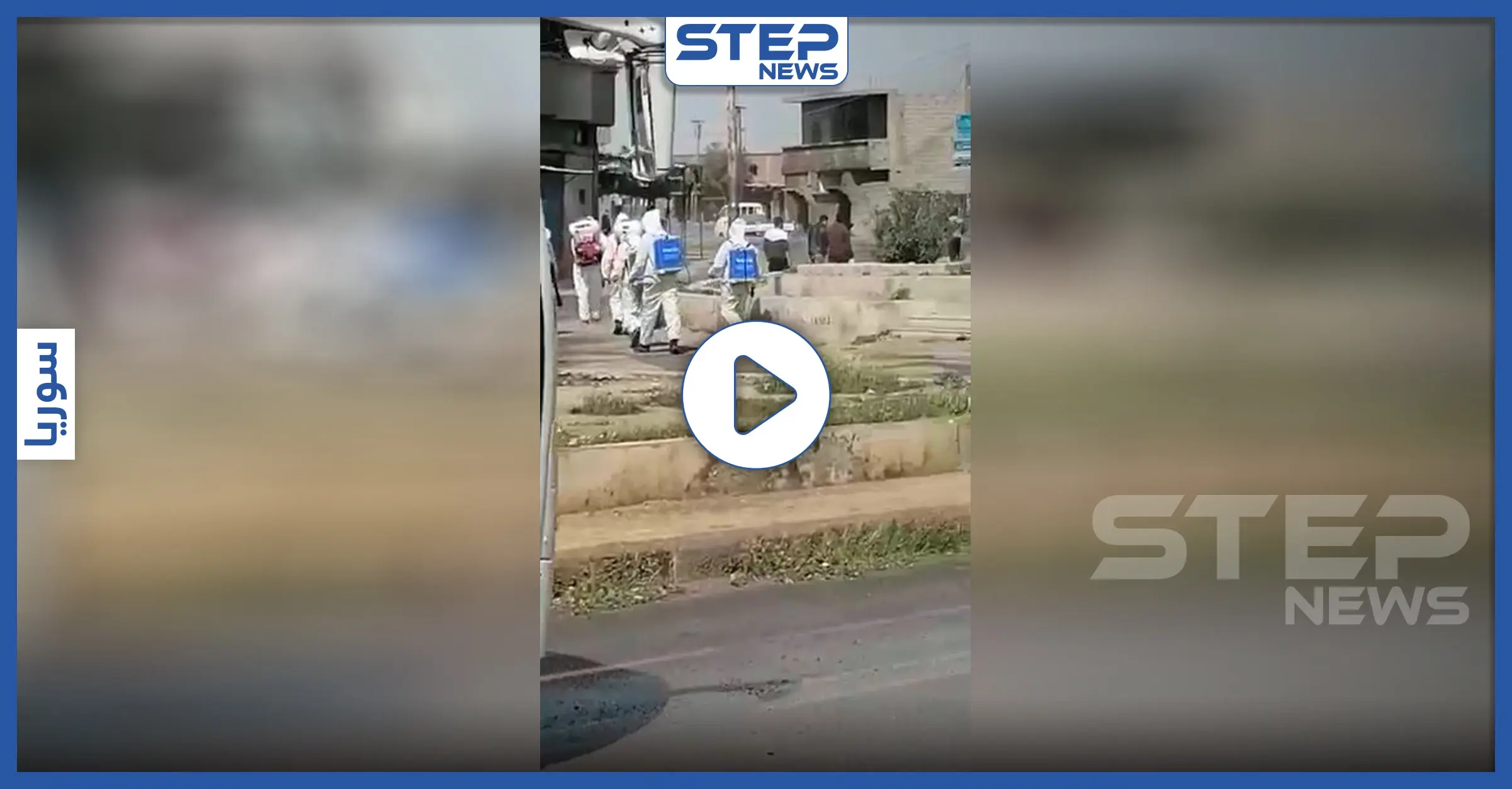 بالفيديو|| شاهد كيف تعقم ميليشيا "قسد" المرافق العامة بمناطق سيطرتها لمواجهة كورونا: عملية التعقيم