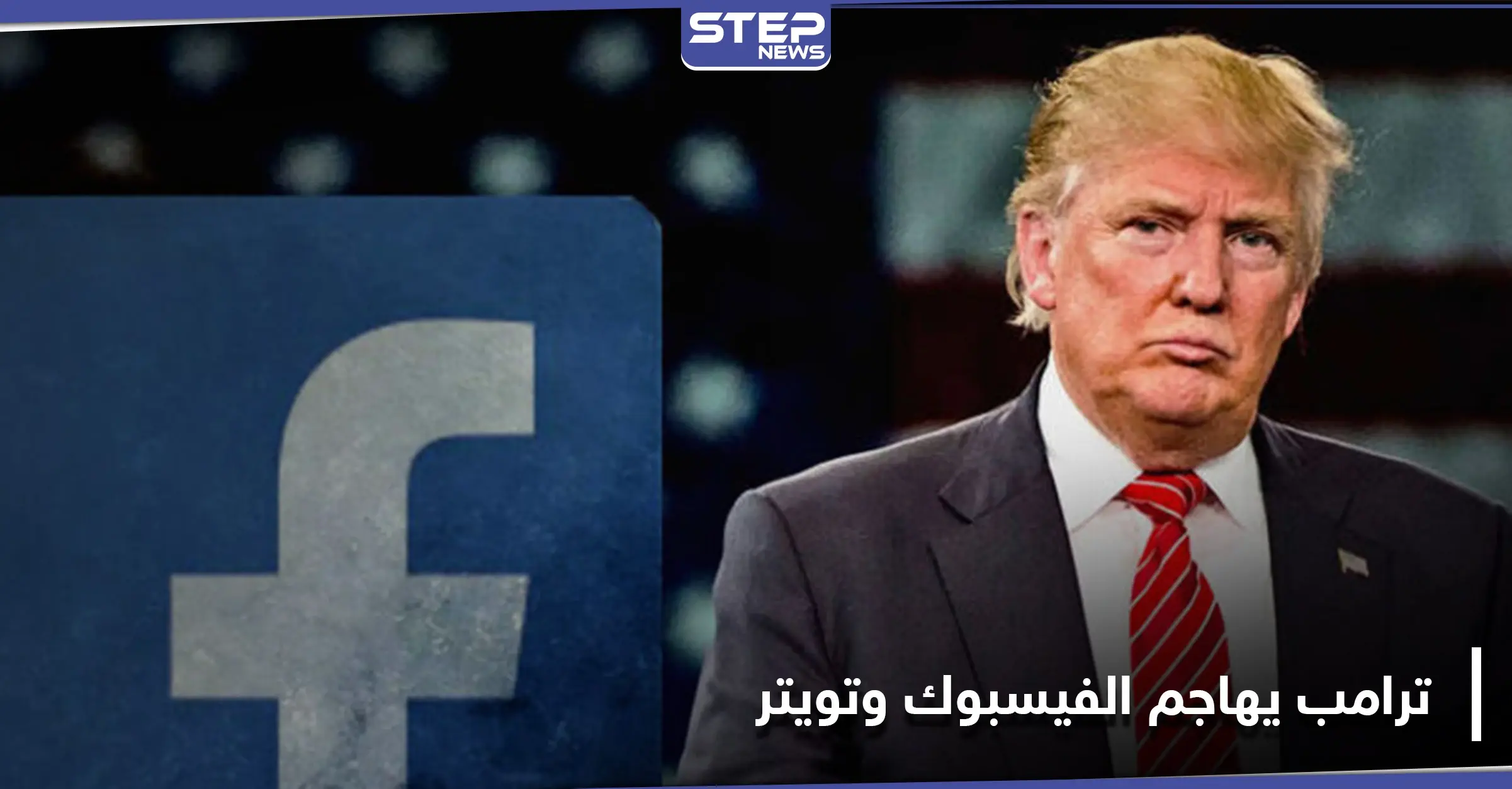 "دخان المسدس".. ترامب يهاجم الفيس بوك وتويتر بسبب حذفهما منشورٍاً حول منافسٍ قوي: الكونغرس