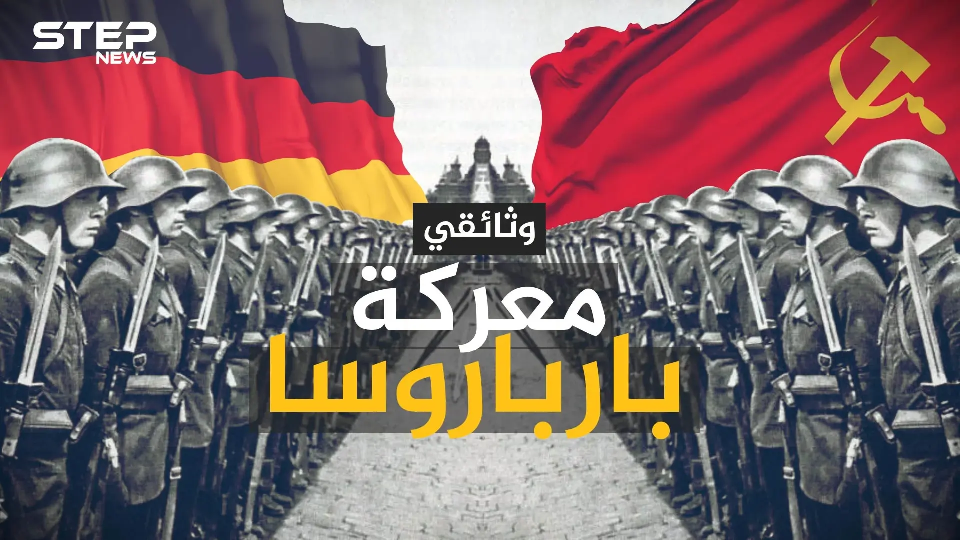 وثائقي معركة بارباروسا أكبر عملية عسكرية في تاريخ البشرية: بارباروسا