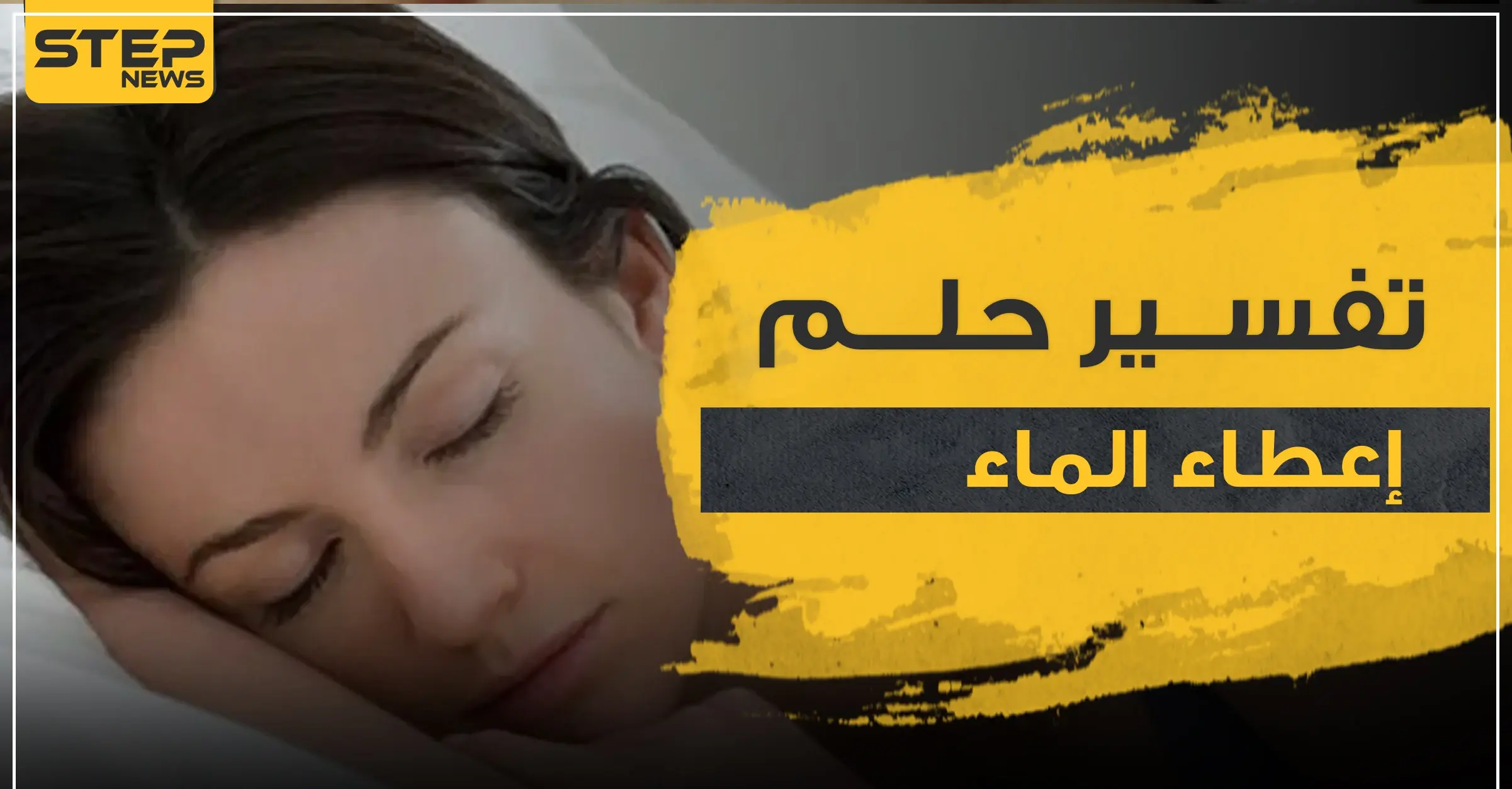 تفسير حلم إعطاء الماء بالمنام لجميع الدلالات وأفراد الأسرة: تفسير حلم إعطاء الماء بالمنام