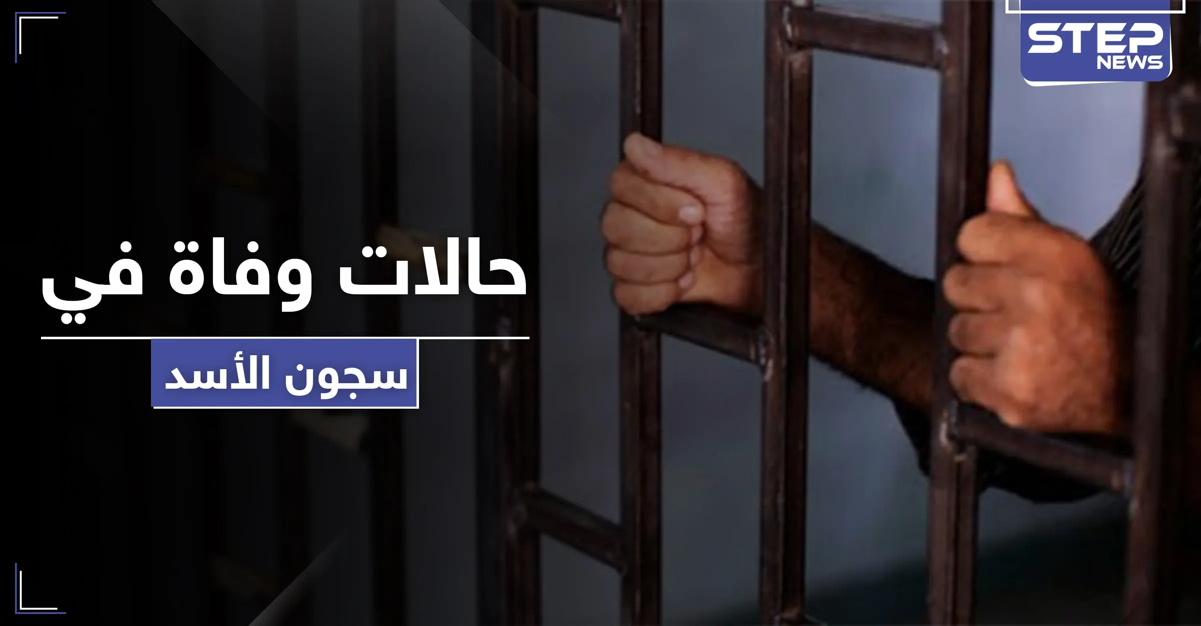 حالات وفاة في سجون الأسد بالرقة بعد تفشي الأمراض.. ومصادر تكشف لــ"ستيب" التفاصيل: اعتقال تعسفي