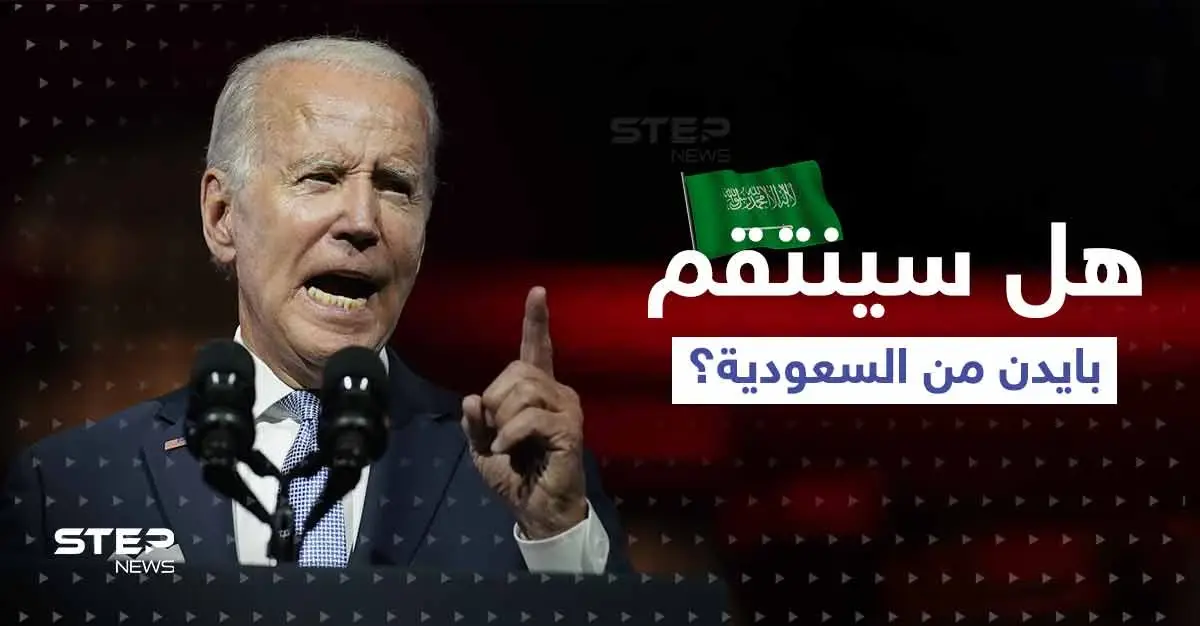 في اجتماع أوبك بلاس.. هل ينفذ بايدن تهديده بالانتقام من السعودية؟: أوبك بلاس