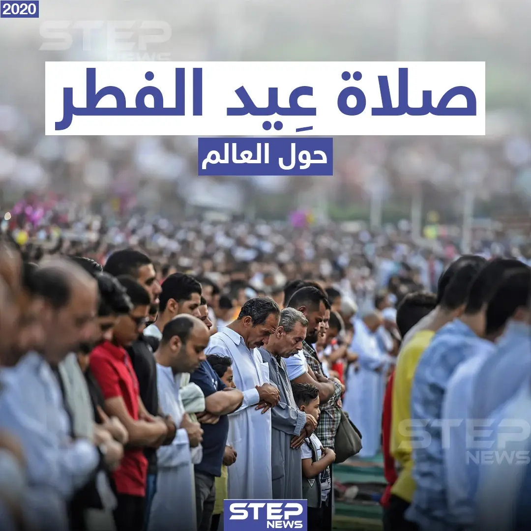 صلاة عيد الفطر حول العالم: صلاة العيد