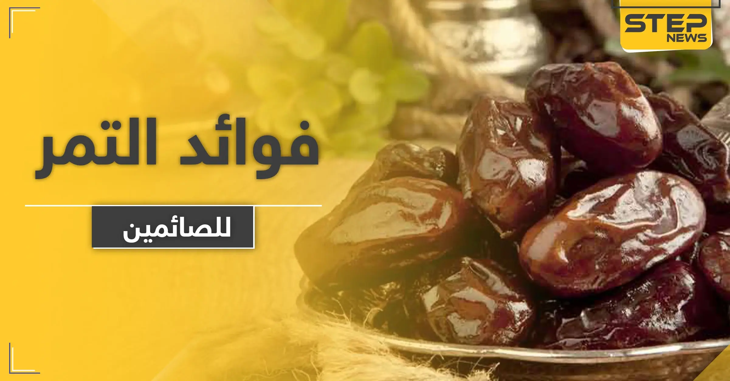 للصائمين.. هذا ما يحدثه التمر في جسمك أثناء تناوله قبل الإفطار: الصيام