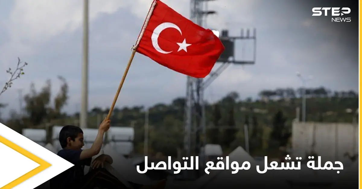 "تحتضن تركيا قرابة 4 ملايين لاجئ" جملة تحتل مواقع التواصل الاجتماعي بعد هذه الحادثة: اللاجئيين السورين