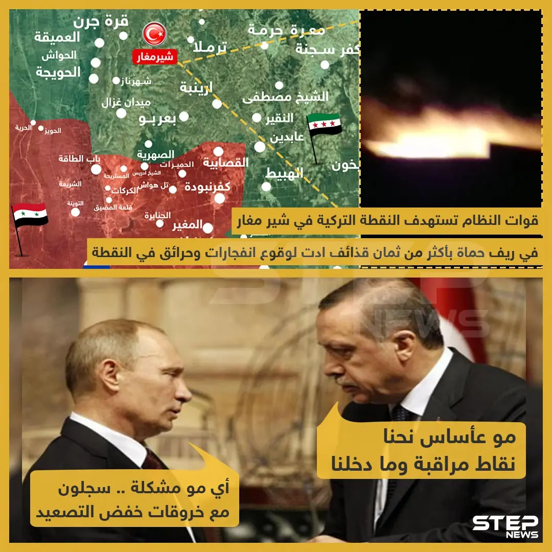 قوات النظام تستهدف النقطة التركية في شير مغار في ريف حماة بأكثر من ثمان قذائف أدت لوقوع انفجارات و حرائق في النقطة .: خبر وصورة