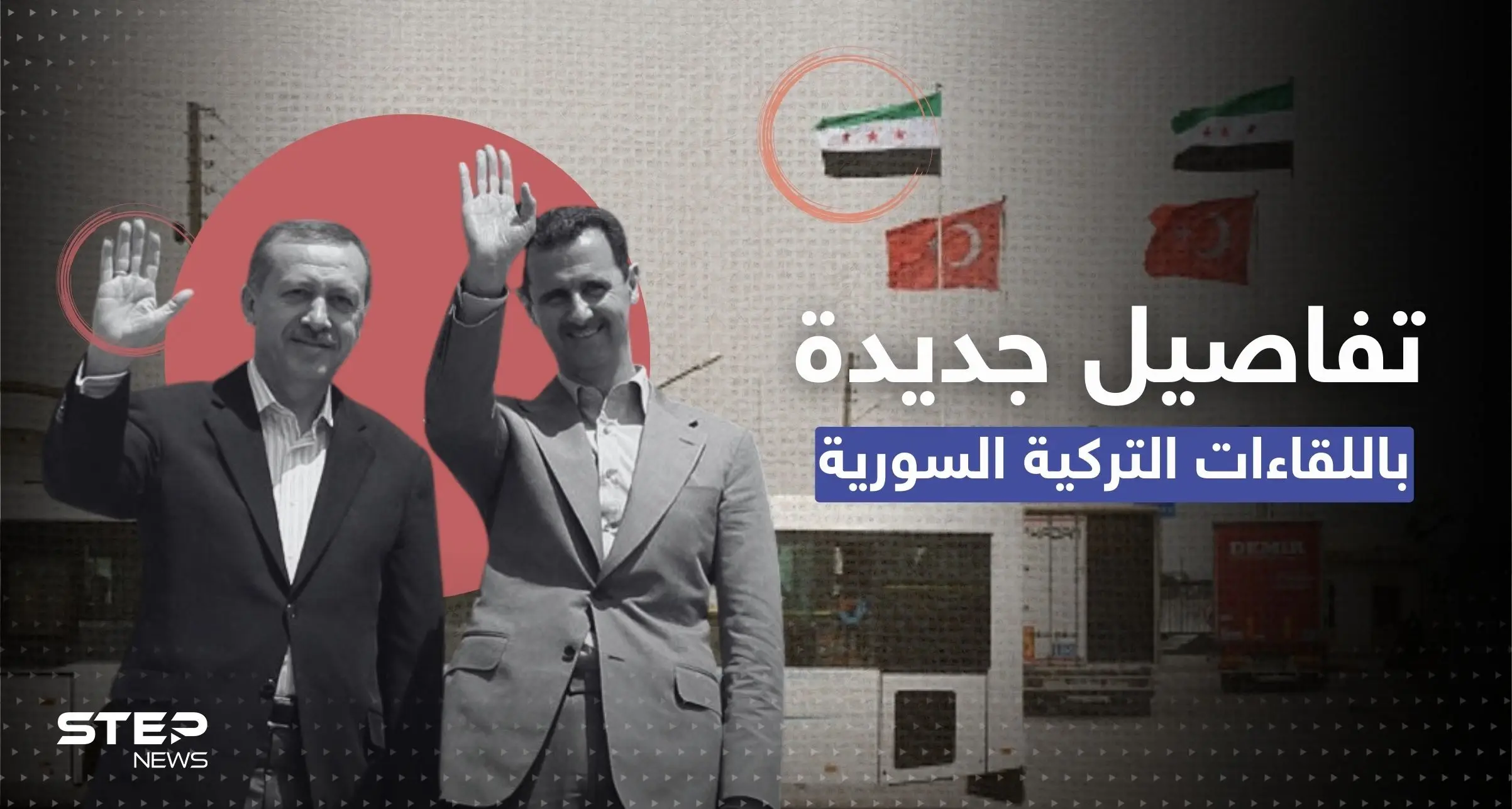 تفاصيل جديدة في تطبيع علاقة تركيا بالنظام السوري: تطبيع