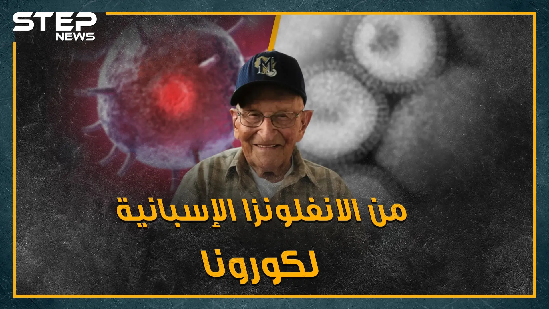 سفاح الفيروسات.. مسن انتصر على الانفلونزا الإسبانية قبل قرن والآن دور كورونا: Covid-19