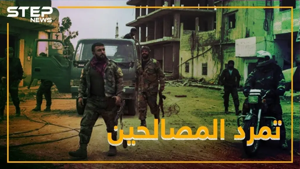 أول تمرد من فصائل التسوية بدرعا ضد الأسد.. والسبب قيادي سيء الصيت!: فيديوغراف