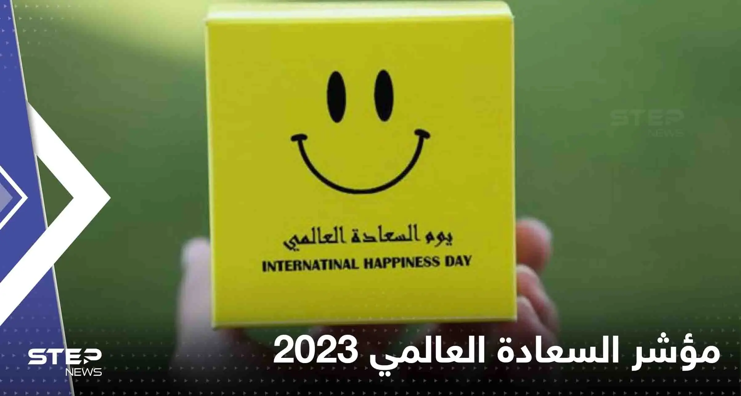 مؤشر السعادة العالمي 2023.. دول عربية تراجعت عن مراكزها وأخرى تذيلت القائمة: الإمارات العربية المتحدة