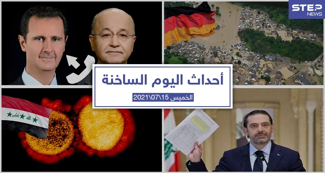 أهم أخبار اليوم في الوطن العربي والعالم- الخميس 15/07/2021: أحداث اليوم