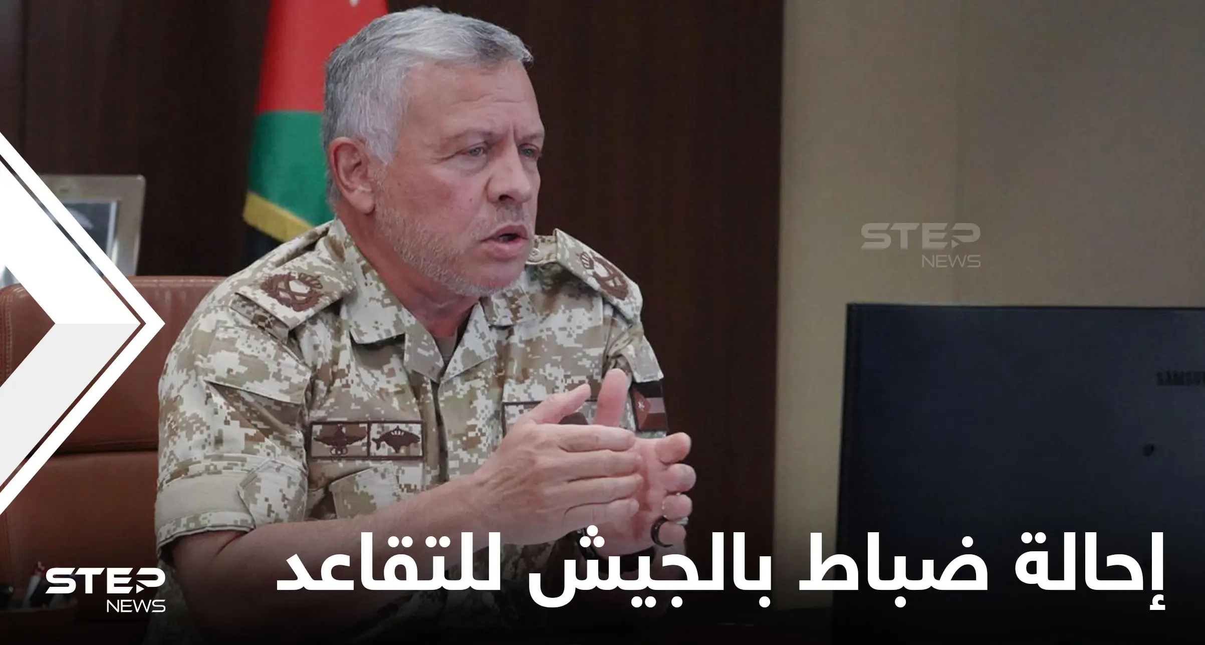 ملك الأردن يحيل أميراً برتبة لواء وكبار قادة بالجيش للتقاعد ويعيّن شخصيةً عسكرية جديدة لإدارة مكتبه: ملك الأردن