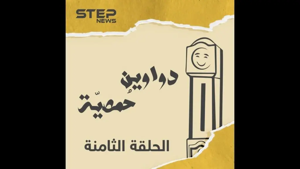 الحلقة الثامنة| دواوين حمصية | رفيق السوق, فيك تستنغني عنه ؟: دواوين حمصية