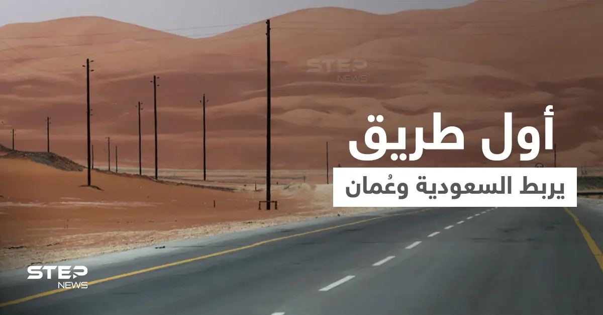 شاهد|| يمرّ عبر "الربع الخالي"... تدشين أول طريق بري يربط المملكة العربية السعودية وسلطنة عُمان: سلطنة عُمان