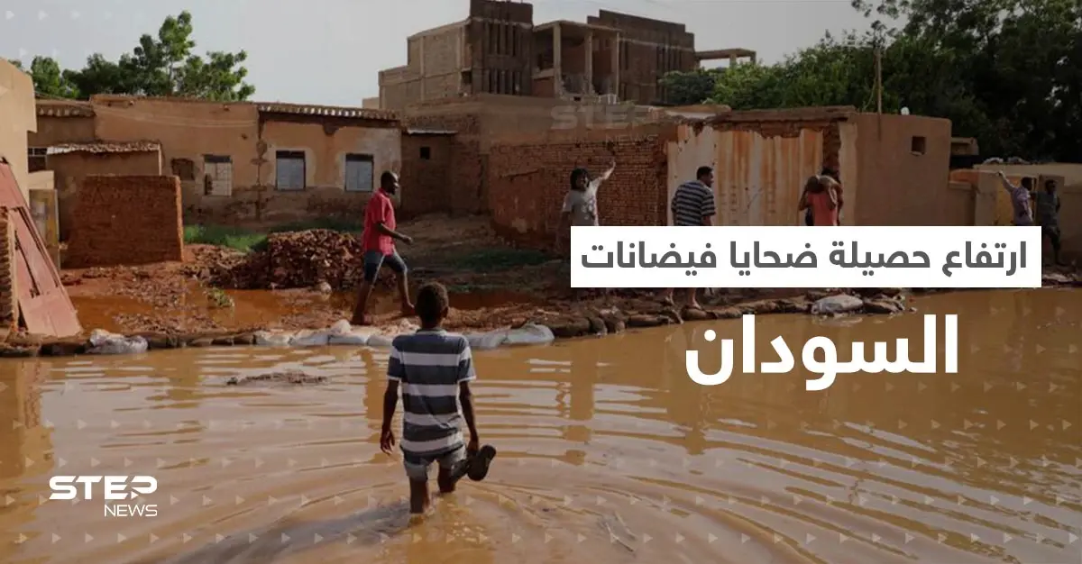 في السودان.. ارتفاع حصيلة ضحايا الفيضانات و20 قرية جديدة تنضم للمناطق المنكوبة: فيضانات السودان