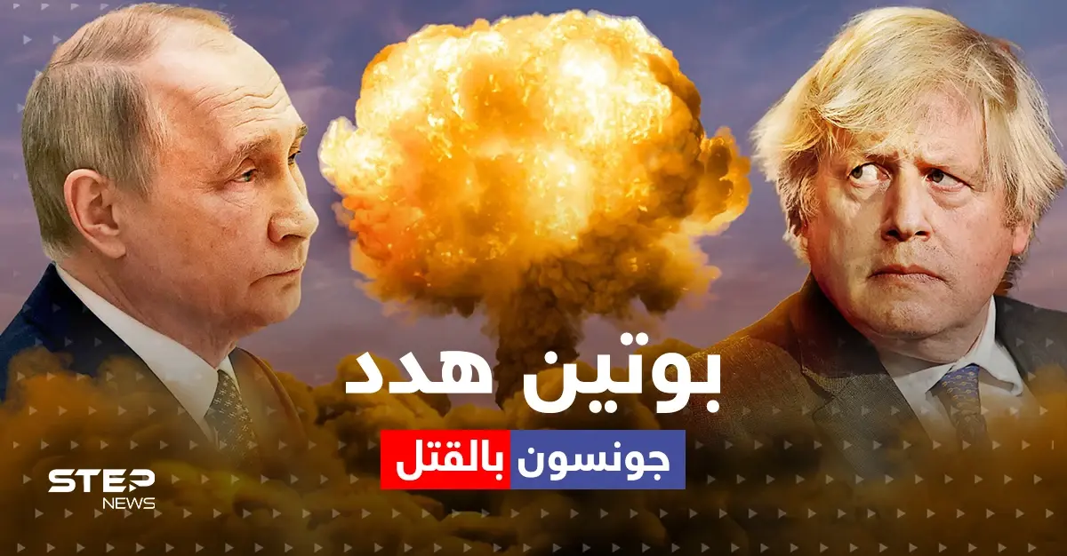 جونسون يكشف كيف هدده بوتين بالقتل بصاروخ: بوريس جونسون