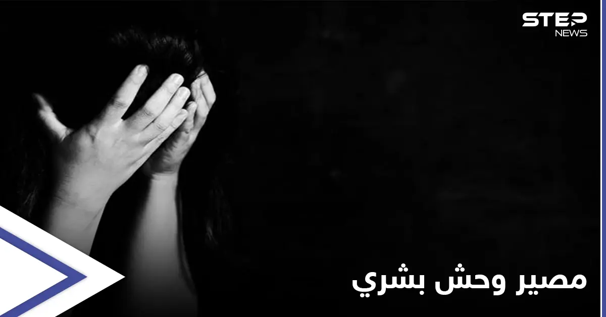 وحش بشري "يفترس" طفلة من ذوي الاحتياجات الخاصة بريف دير الزور الشرقي: اغتصاب