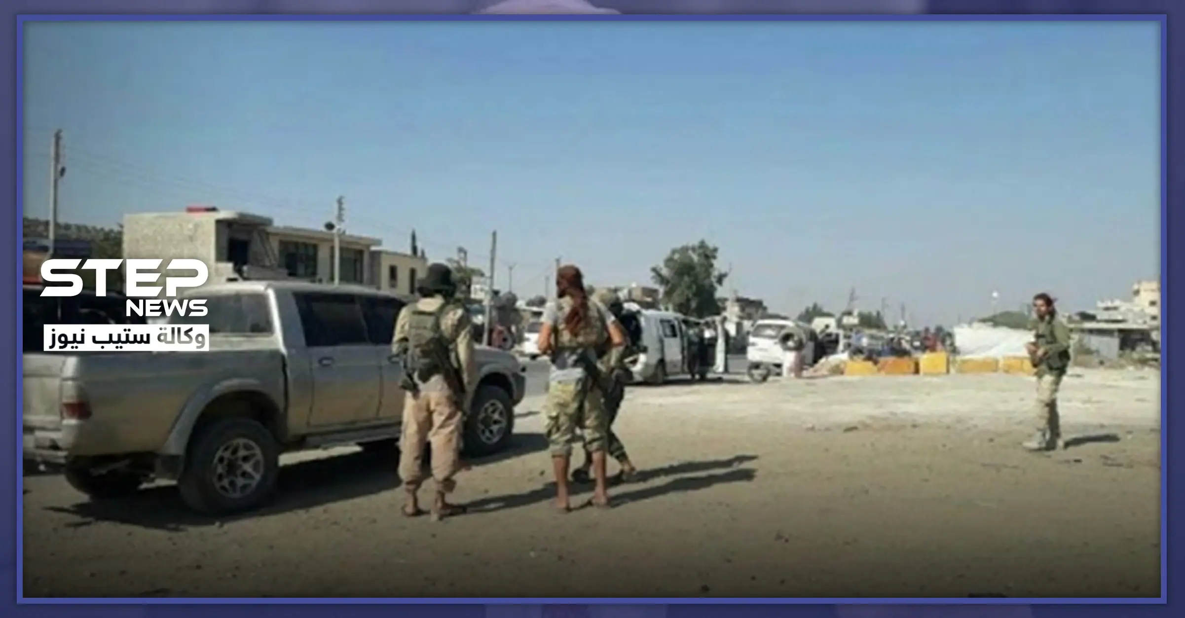 مقتل نازح من معرة النعمان على يد قوات المعارضة المدعومة تركيّاً بعفرين.. والتفاصيل: مراسل ستيب