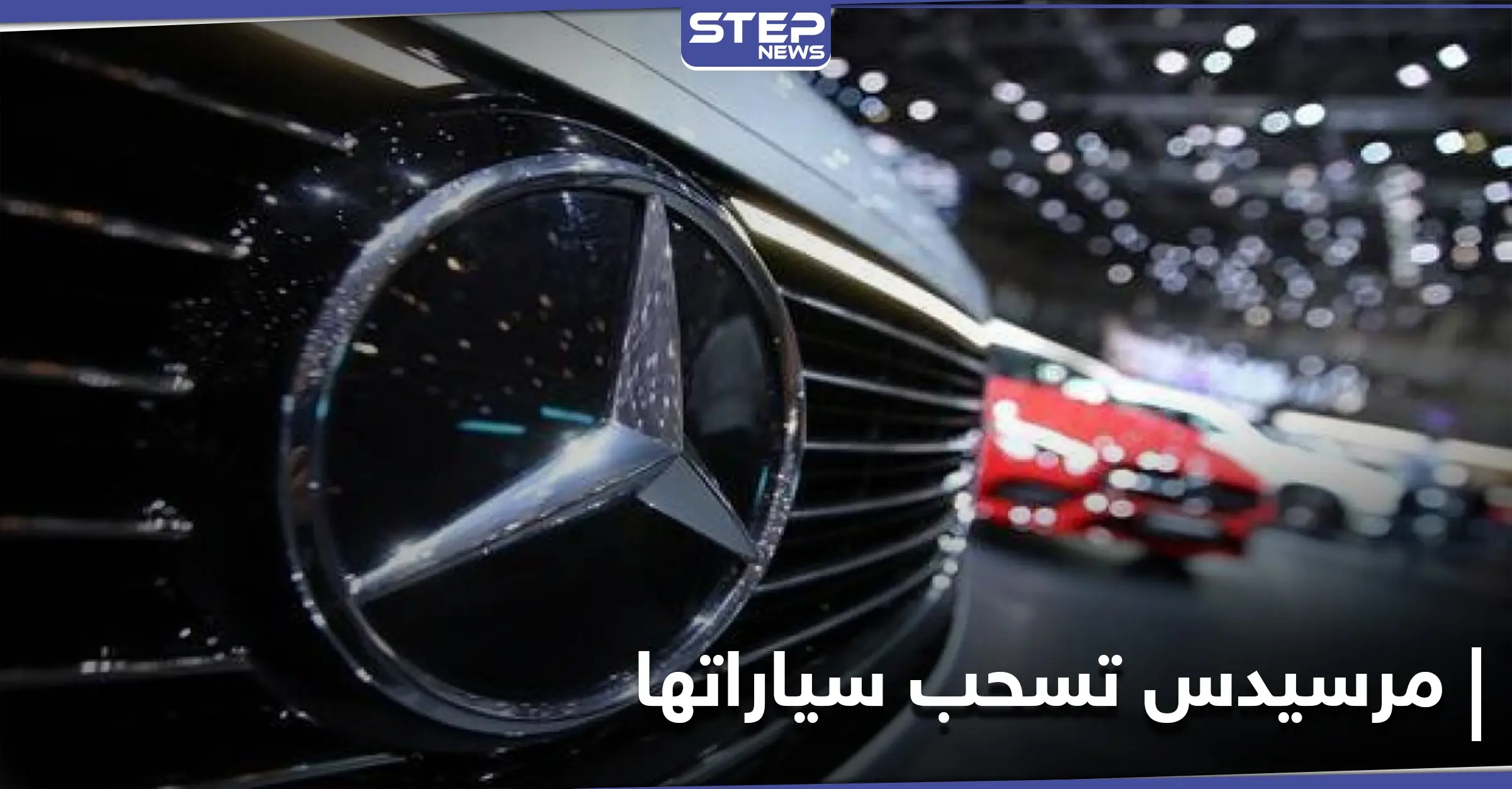 مرسيدس بنز تستدعي أكثر من مليون سيارة بسبب خلل في نظام مكالمات الطوارئ: سيارات مرسيدس