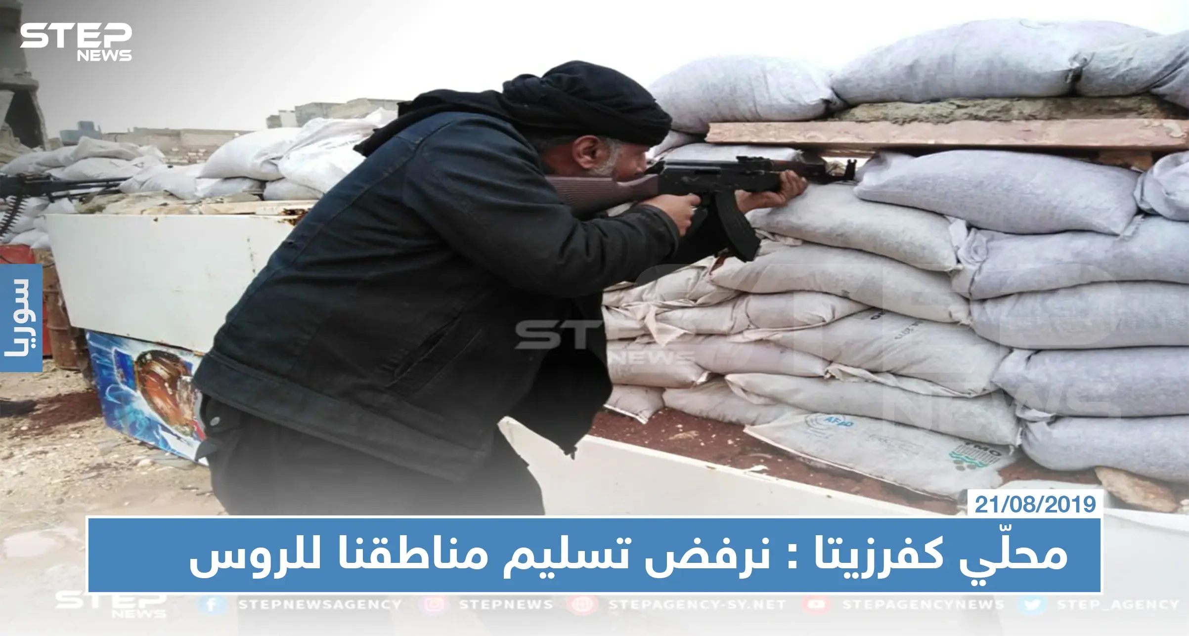 خاص|رئيس المجلس المحلي في كفرزيتا لستيب: نرفض تسليم مناطقنا للروس ولايهمنا مصير النقاط التركية أينما كانت: بيان