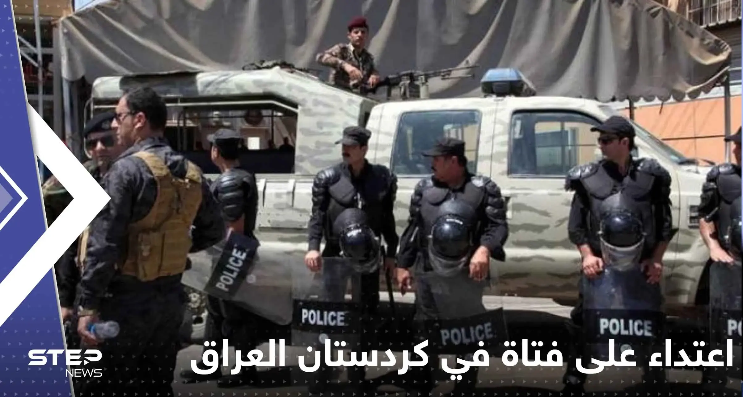 بالفيديو|| اعتداء على فتاة في كردستان العراق يشعل الغضب.. والشرطة تعتقل 16 شاباً: العراق