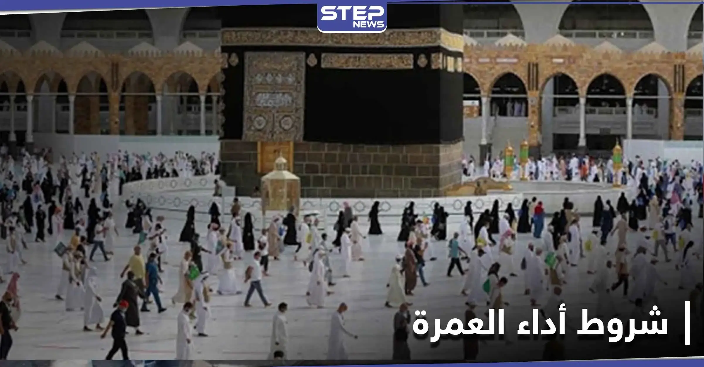 تعود بفوائد اقتصادية.. السعودية تسمح بأداء العمرة وفق خطة تدريجية: العمرة
