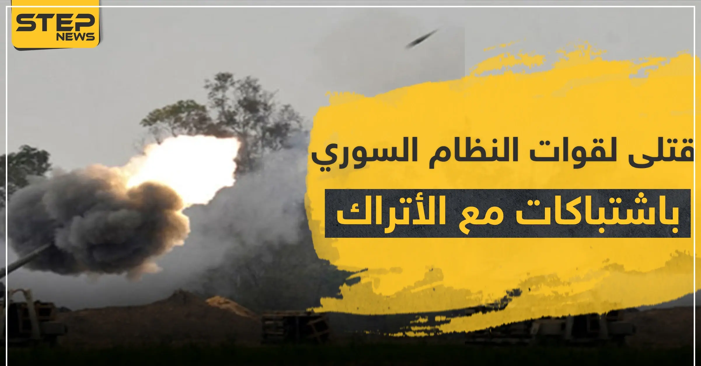 قتلى بينهم ضابط لقوات النظام السوري باشتباكات متصاعدة مع الأتراك والمعارضة بريف الحسكة: قصف مدفعي تركي