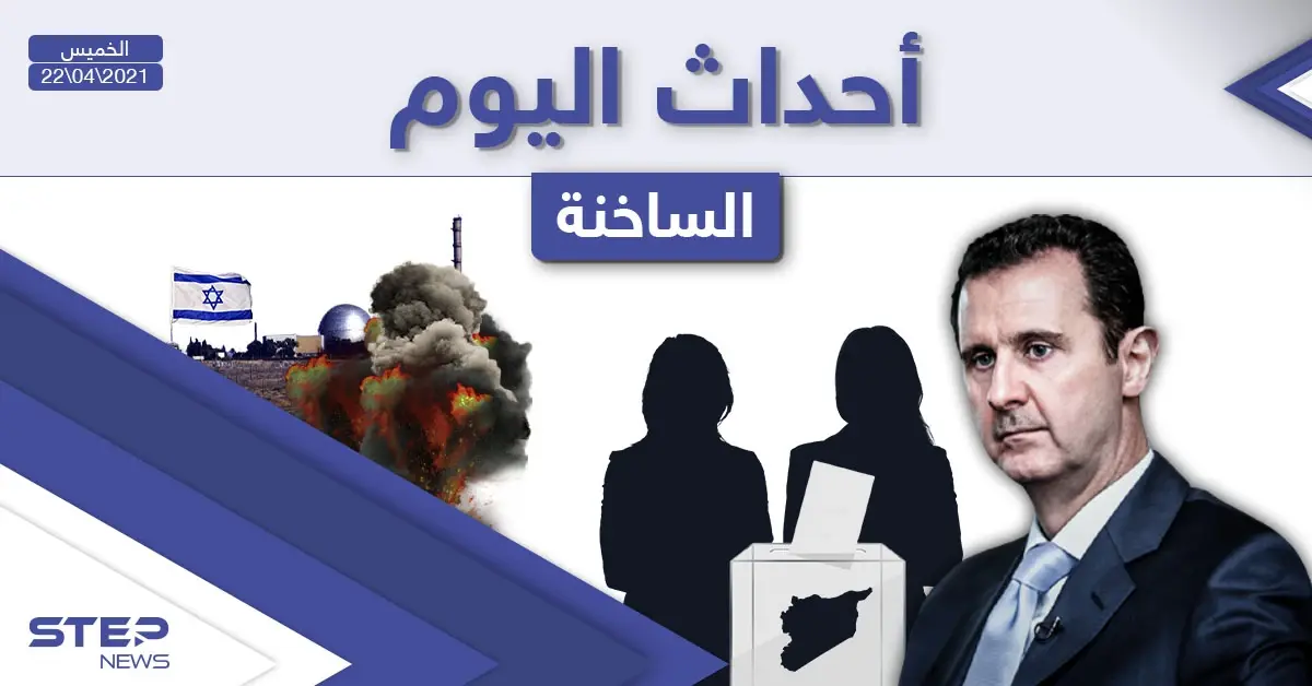 أهم أخبار اليوم في الوطن العربي والعالم- الخميس 22/04/2021: أخبار العالم اليوم