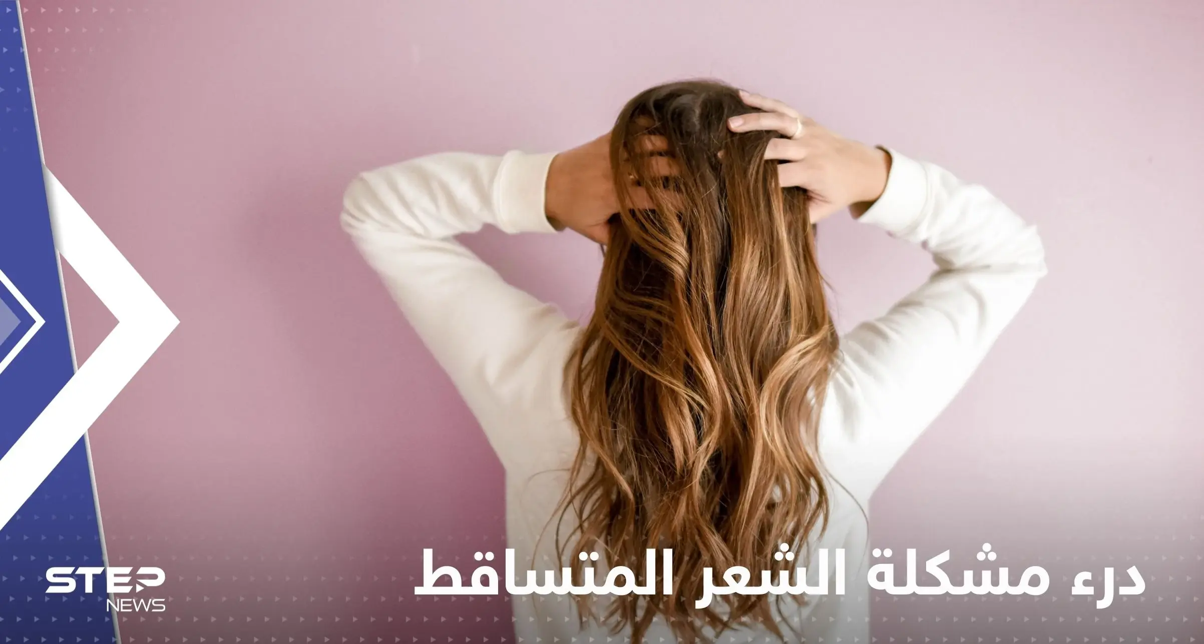 لدرء مشكلة الشعر المتساقط.. إليك مجموعة نصائح بسيطة: مشكلة الشعر المتساقط
