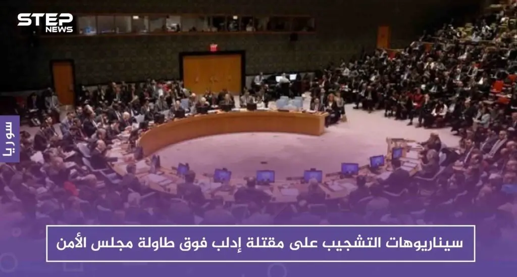 سيناريوهات التشجيب على مقتلة إدلب فوق طاولة مجلس الأمن، وروسيا تُكذّب: مجلس الأمن