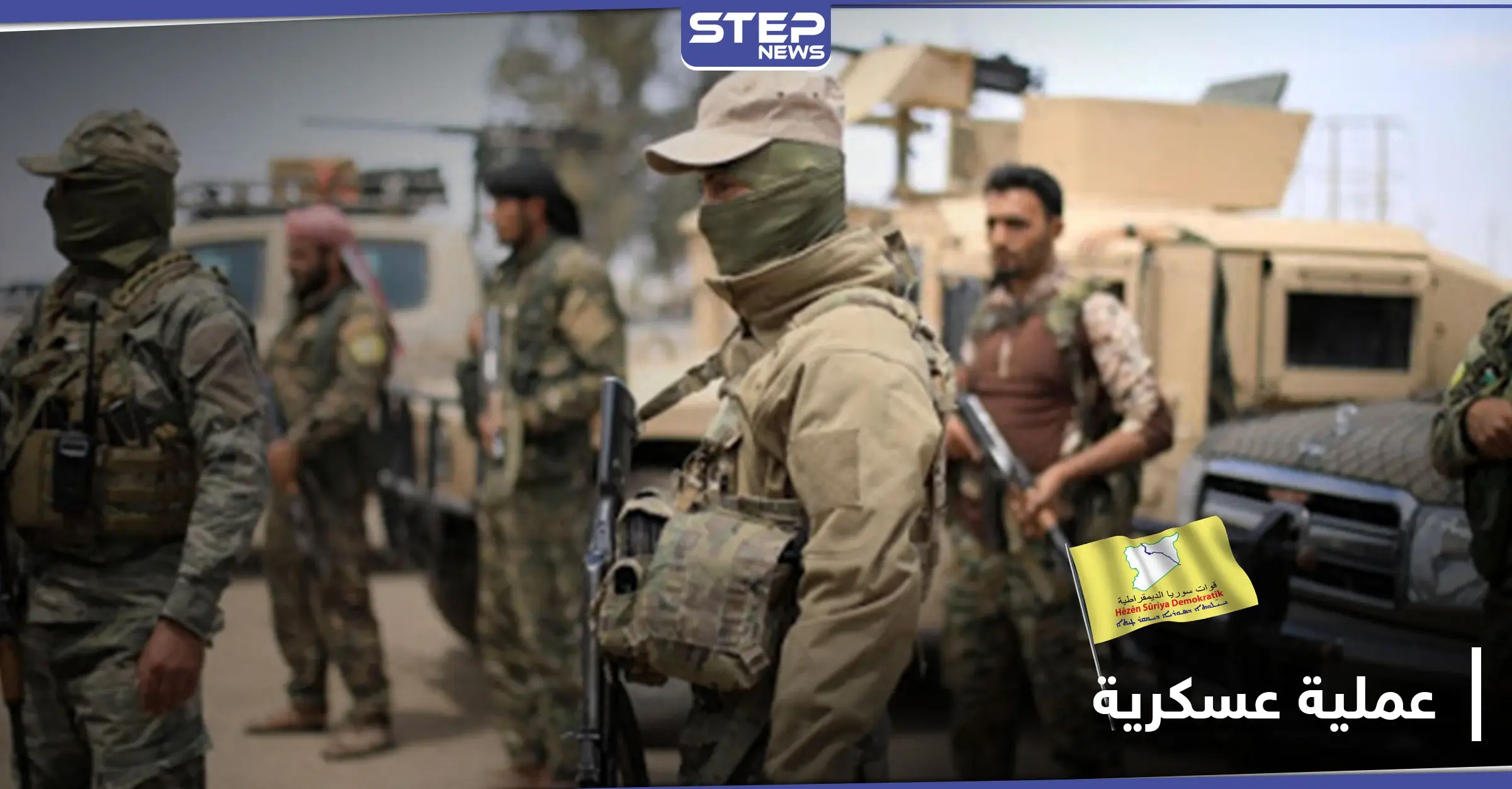 عملية عسكرية لــ "قسد" والتحالف الدولي على طول الحدود السورية العراقية: طيران التحالف