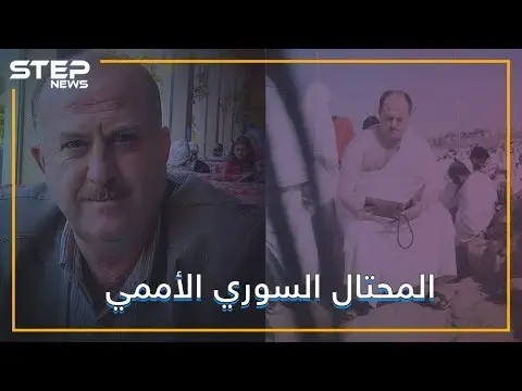 مهندس ودكتور ومؤلف ومحتال.. السوري الذي احتال على الأمم المتحدة؟: فيديوغراف