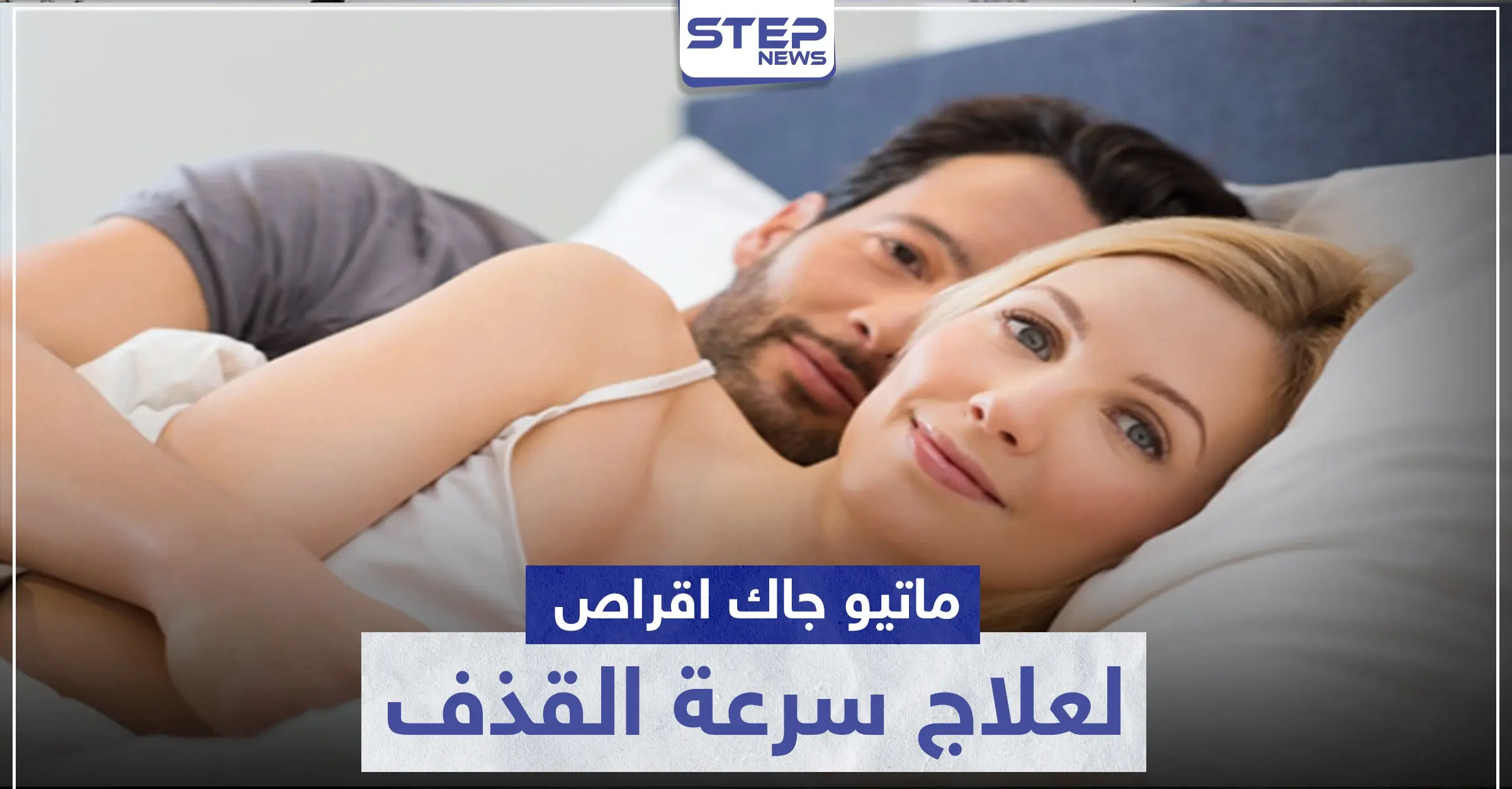 ماتيو جاك اقراص لعلاج سرعة القذف عند الرجال: الجماع