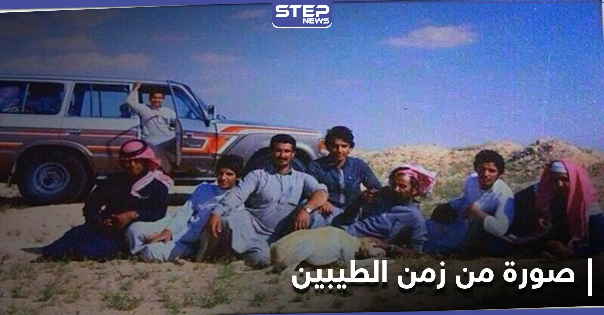 "صورة من زمن الطيبين" عودة في الذاكرة إلى الزمن الجميل على منصات التواصل الاجتماعي: في الخليج العربي