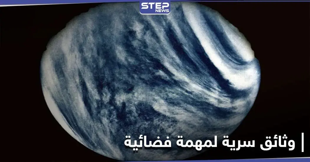 روس كوسموس تكشف وثائق سرية لأول مركبة حطت على كوكب الزهرة: كوكب الزهرة