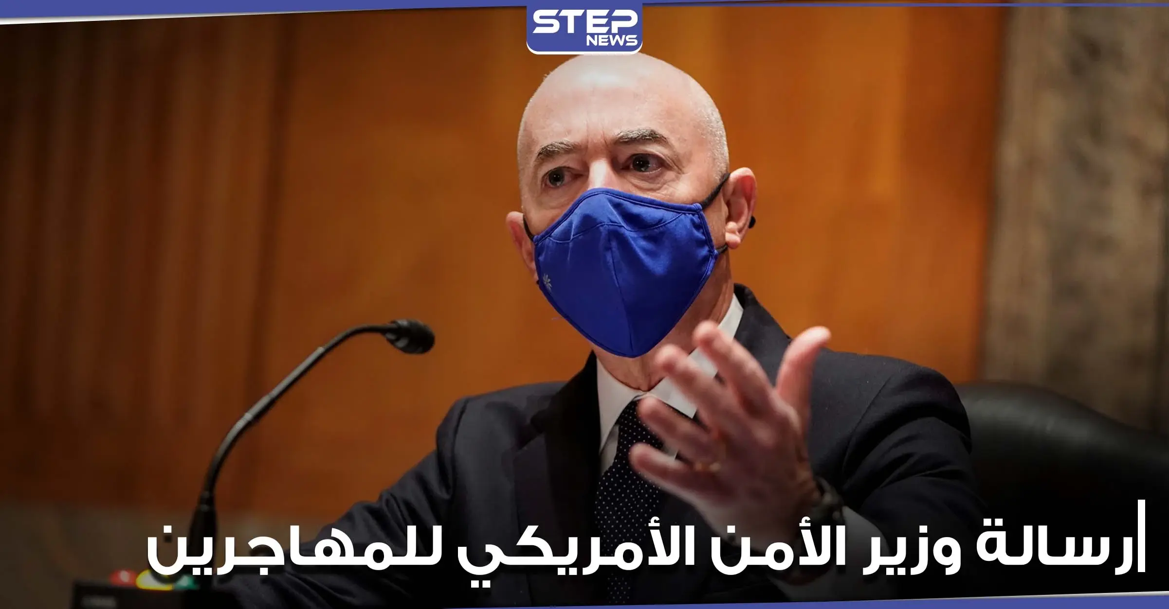 وزير الأمن الداخلي الأمريكي يوجه رسالة واضحة للمهاجرين (فيديو): وزير الأمن