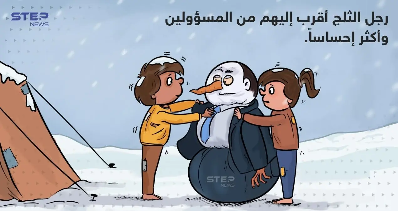 ضربتهم الثلوج.. فغاب الدفء.. واستمر غياب الإحساس لدى المسؤولين.: كاريكاتير