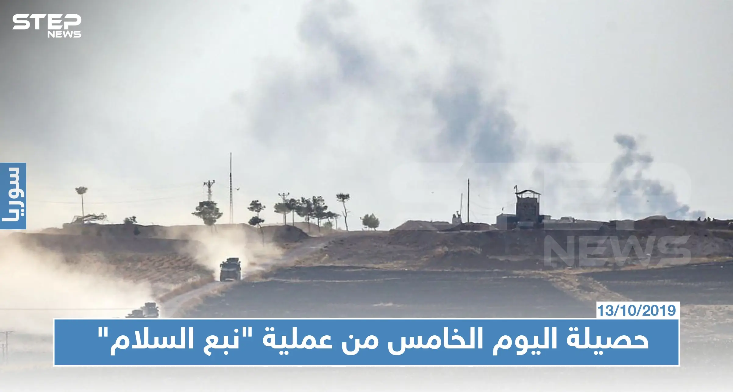 قتلى وجرحى وأسرى حصيلة اليوم الخامس من عملية "نبع السلام" شمالي سوريا: تل ابيض