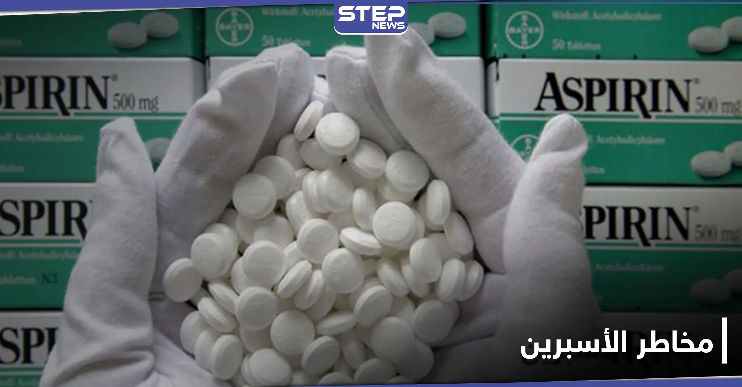 دراسة: تناول الأسبرين بانتظام يؤدي إلى مرض خطير: مرض السرطان