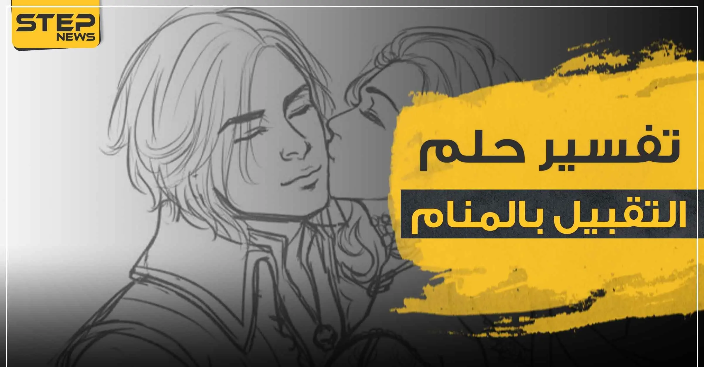 تفسير حلم التقبيل في المنام للرجل والمرأة حسب خبراء التفسير: معنى القبلة بالمنام